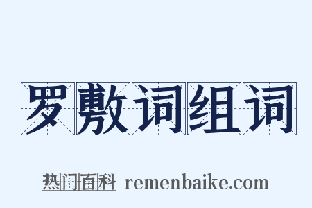 罗敷词组词是什么意思的图片